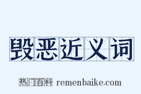 毁恶近义词是什么意思的图片